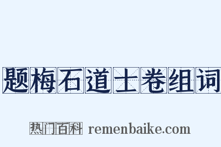 题梅石道士卷组词是什么意思的图片